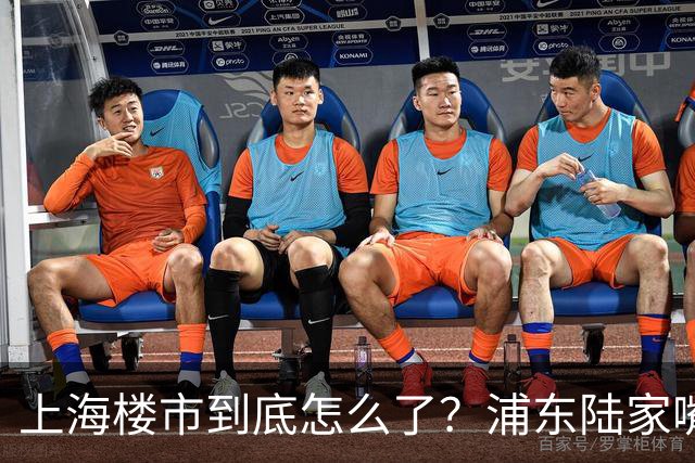 上海楼市到底怎么了？浦东陆家嘴从15万跌至8.5万，背后藏着什么信号？