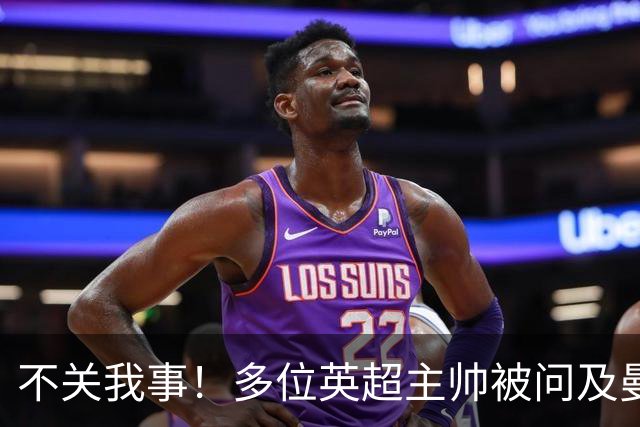 不关我事！多位英超主帅被问及曼城违规案，均未直接表态