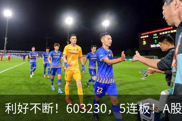 利好不断！603230，5连板！A股午评来了