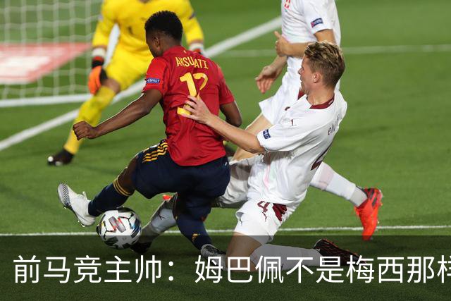 前马竞主帅：姆巴佩不是梅西那样的领袖；目前阿根廷也缺领袖