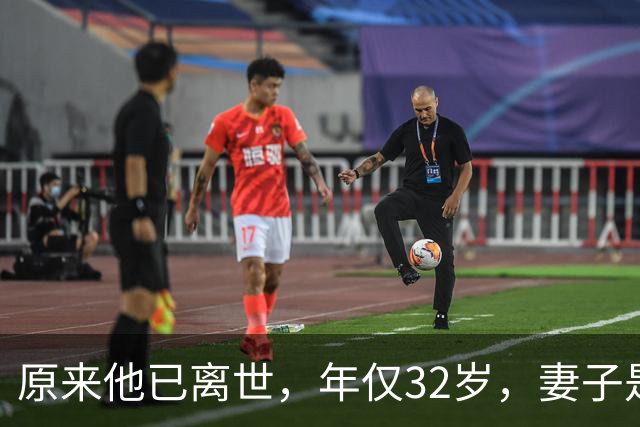 原来他已离世，年仅32岁，妻子是风光无限的超模女神，至今没再嫁