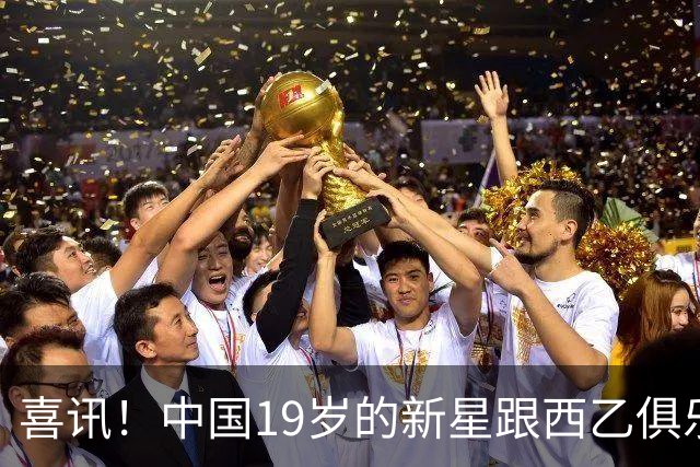 喜讯！中国19岁的新星跟西乙俱乐部格拉纳达正式签约，值得期待
