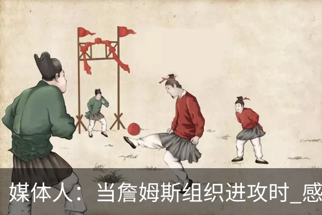 媒体人：当詹姆斯组织进攻时 感觉76人球员就像在一起打过很久了