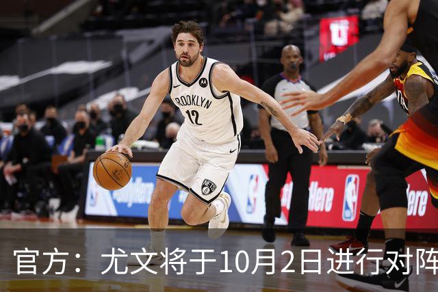 官方：尤文将于10月2日进行对阵克雷莫内塞的热身赛