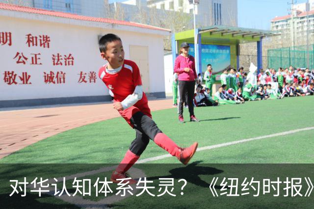 对华认知体系失灵？《纽约时报》警告：对中国误判会让美国走向灾难