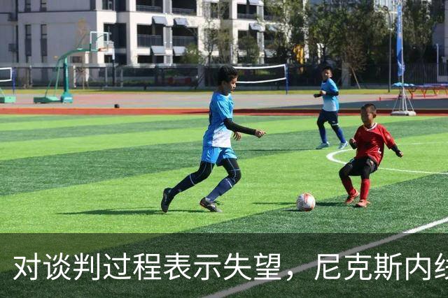 对谈判过程表示失望，尼克斯内线球星估计很难得到续约合同了？