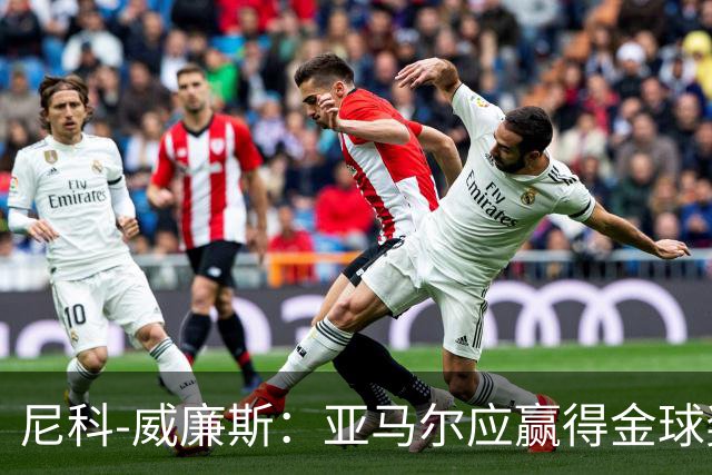 尼科-威廉斯：亚马尔应赢得金球奖，很多人花钱买票就是为看他