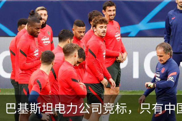 巴基斯坦电力公司竞标，只有中国企业被踢出局，“巴铁”生锈了？