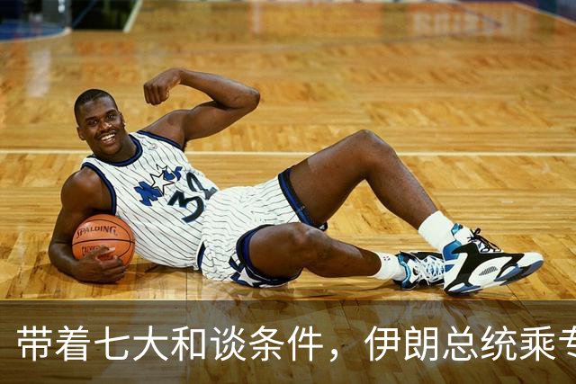 带着七大和谈条件，伊朗总统乘专机赴美，特朗普却下达了荒唐禁令