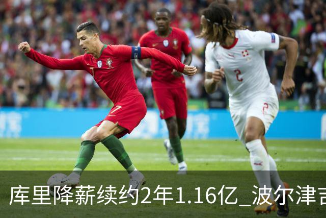 库里降薪续约2年1.16亿 波尔津吉斯训练营开局无限期缺阵