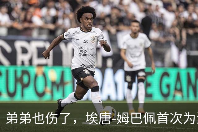 弟弟也伤了，埃唐-姆巴佩首次为法国U21首发，因脚踝受伤离场