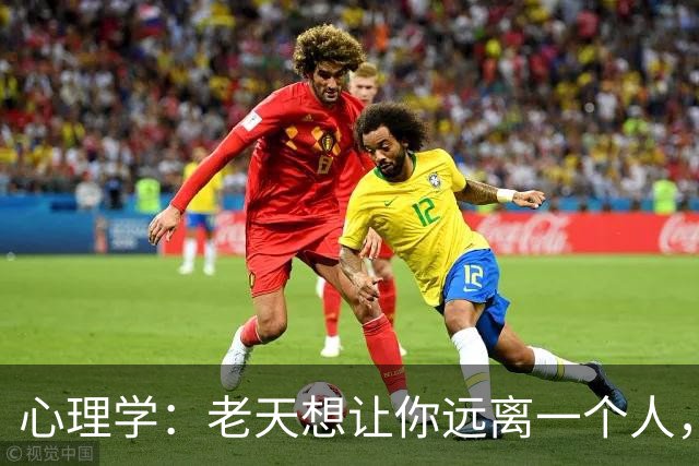 心理学：老天想让你远离一个人，往往会给你这两种信号，别后知后觉