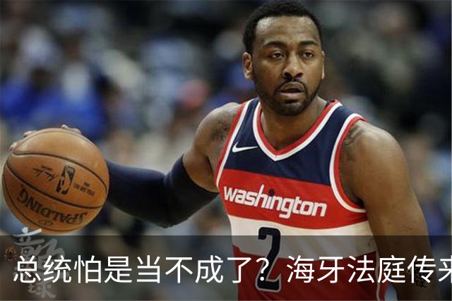 总统怕是当不成了？海牙法庭传来噩耗，老杜家族迎来绝地反击时刻
