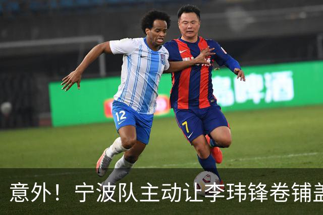 意外！宁波队主动让李玮锋卷铺盖走人，背后原因引发球迷热议