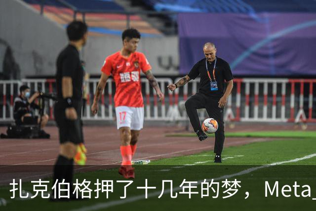 扎克伯格押了十几年的梦，Meta Muse 12天就登顶：AI替你把价比完、把单下完，广告还卖给谁