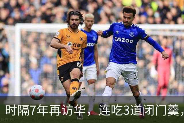 时隔7年再访华，连吃3道闭门羹，美方说的很露骨，但中国有句古话