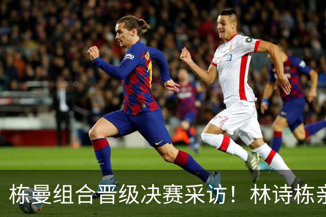 栋曼组合晋级决赛采访！林诗栋亲承身体未抵极限，蒯曼展望莎头！