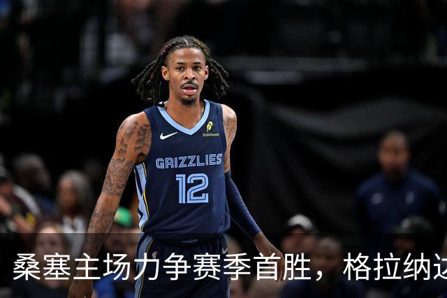 桑塞主场力争赛季首胜，格拉纳达四轮不胜，两队同积8分
