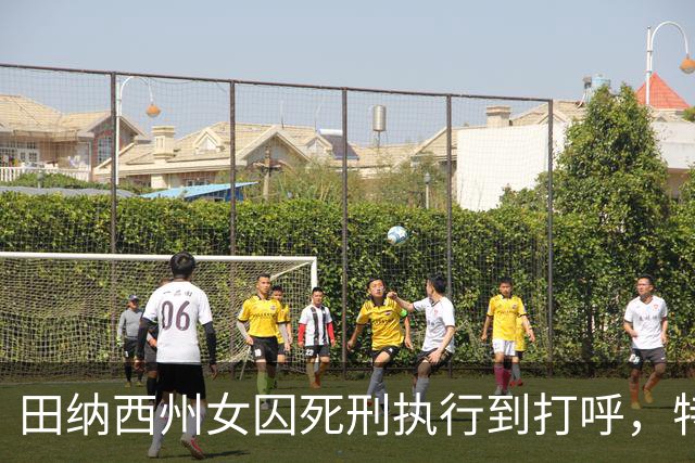 田纳西州女囚死刑执行到打呼，特朗普都纳闷，救回来还杀吗？