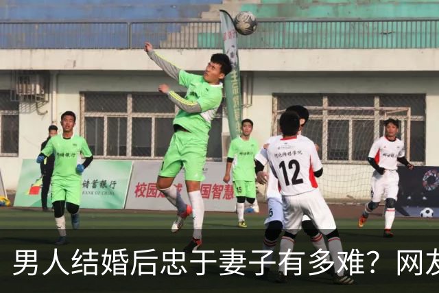 男人结婚后忠于妻子有多难？网友：反正玩不要被我知道，知道了我也玩