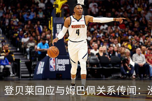 登贝莱回应与姆巴佩关系传闻：没什么事，我不评论这些