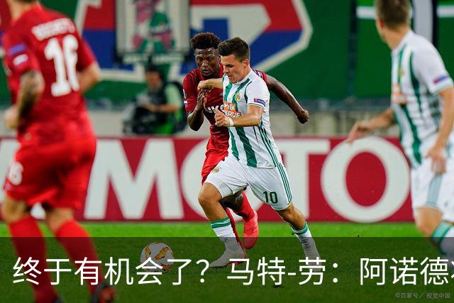 终于有机会了？马特-劳：阿诺德将迎来图赫尔时代的首次首发
