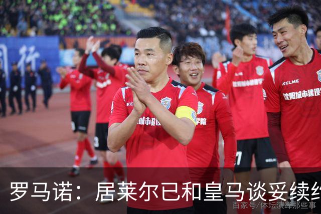罗马诺：居莱尔已和皇马谈妥续约；库尔图瓦续约接近敲定