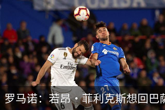 罗马诺：若昂·菲利克斯想回巴萨，双方尚未进行任何对话