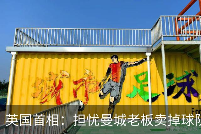 英国首相：担忧曼城老板卖掉球队 埃弗顿也没得到公平对待