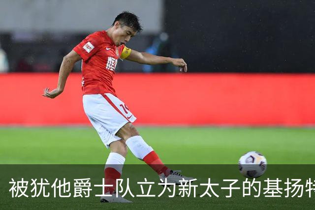 被犹他爵士队立为新太子的基扬特-乔治是什么水平？
