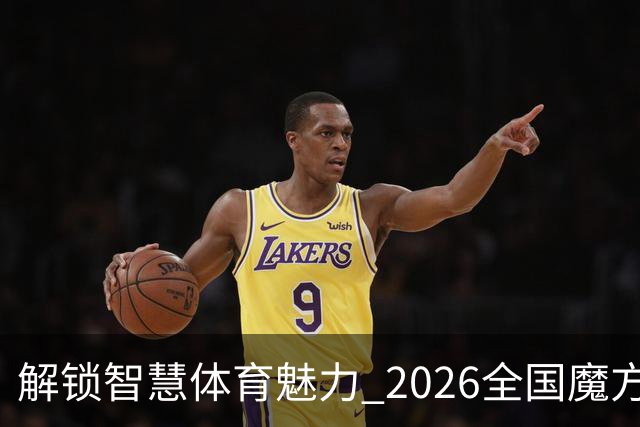 解锁智慧体育魅力 2026全国魔方系列赛乌鲁木齐站开赛