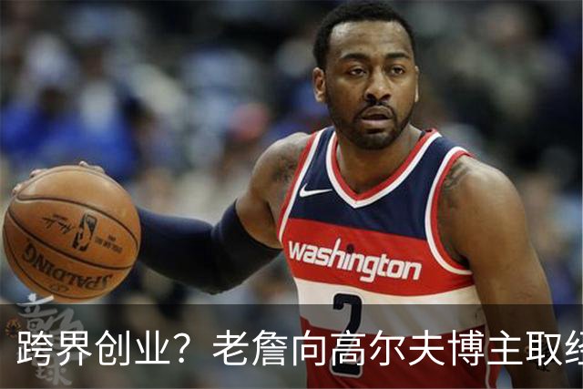 跨界创业？老詹向高尔夫博主取经：我是新人 频道怎么才能做好？