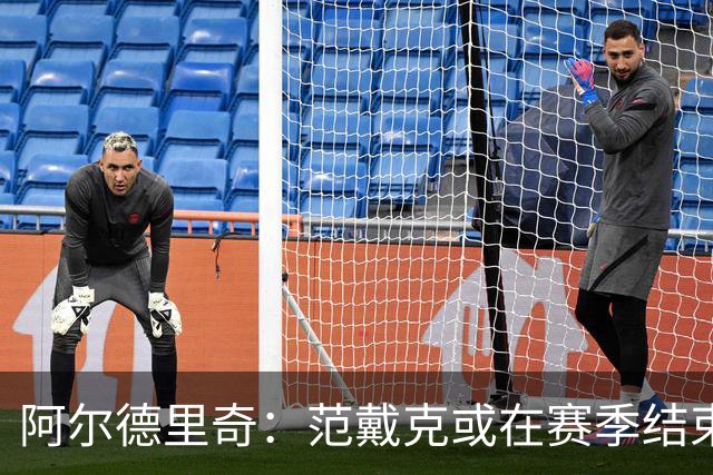 阿尔德里奇：范戴克或在赛季结束后离队，利物浦应回购夸安萨