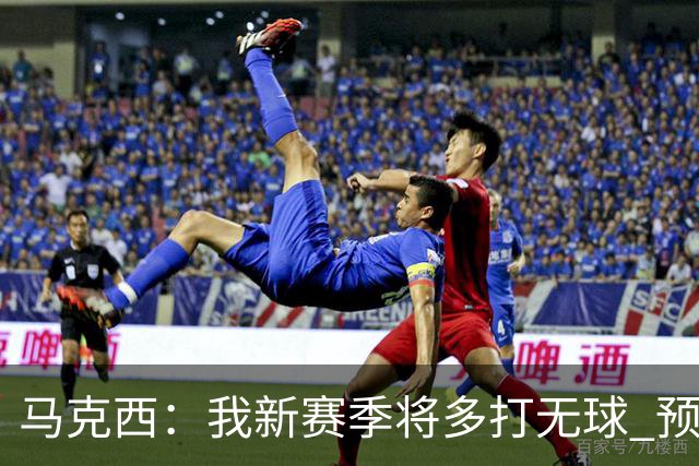 马克西：我新赛季将多打无球 预计我们球队会有多人轮流推进