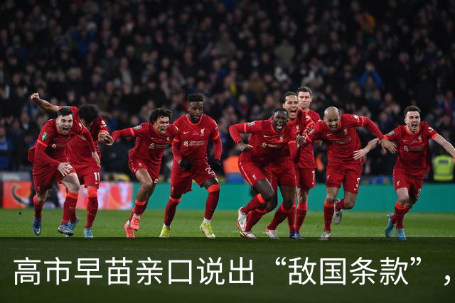 高市早苗亲口说出“敌国条款”，中方对她直呼其名，已经很客气了