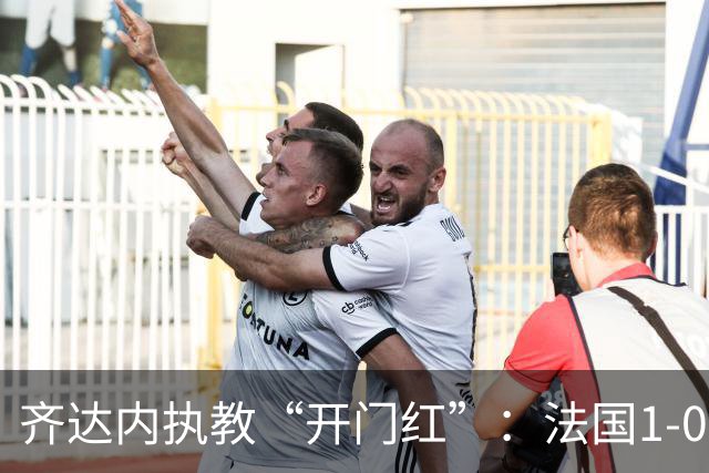 齐达内执教“开门红”：法国1-0小胜土耳其，姆巴佩破门后伤退