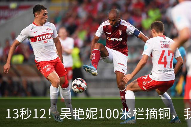 13秒12！吴艳妮100米栏摘铜，我战胜了三年前的自己