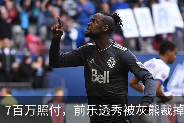 7百万照付，前乐透秀被灰熊裁掉，16份保障合同逼出这一刀
