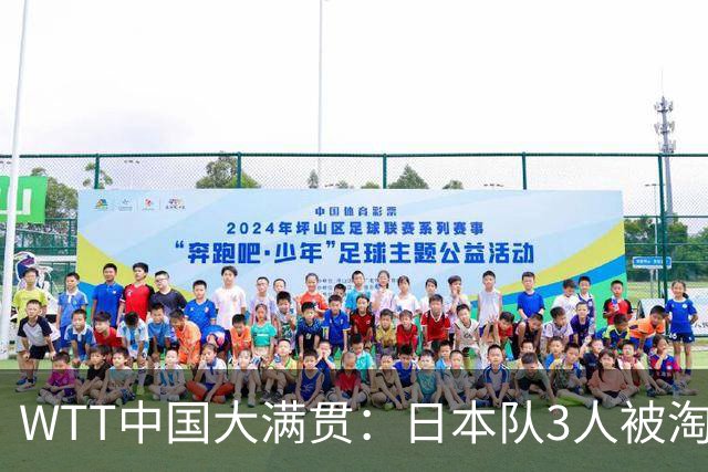 WTT中国大满贯：日本队3人被淘汰！2位世界冠军输球，国乒收获6胜